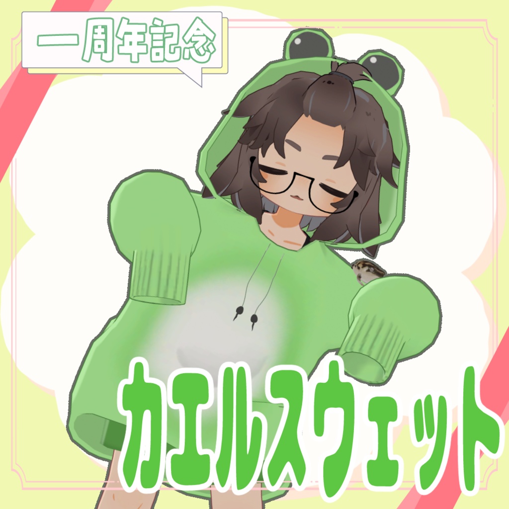 【一周年記念イベント参加者限定配布】カエルスウェット