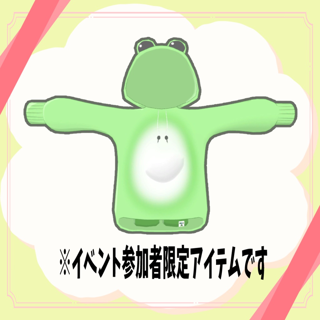 【一周年記念イベント参加者限定配布】カエルスウェット
