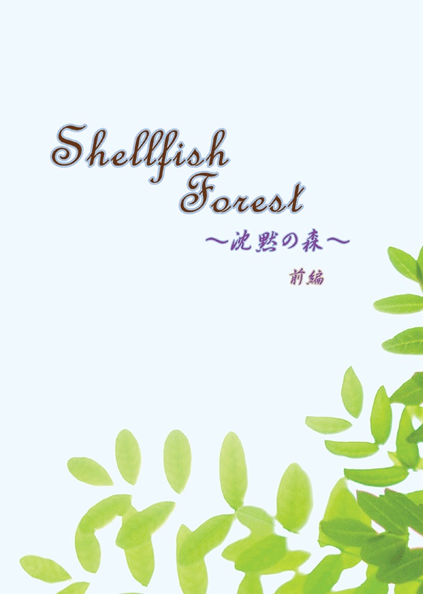 Sellfish Forest ～沈黙の森～　前編
