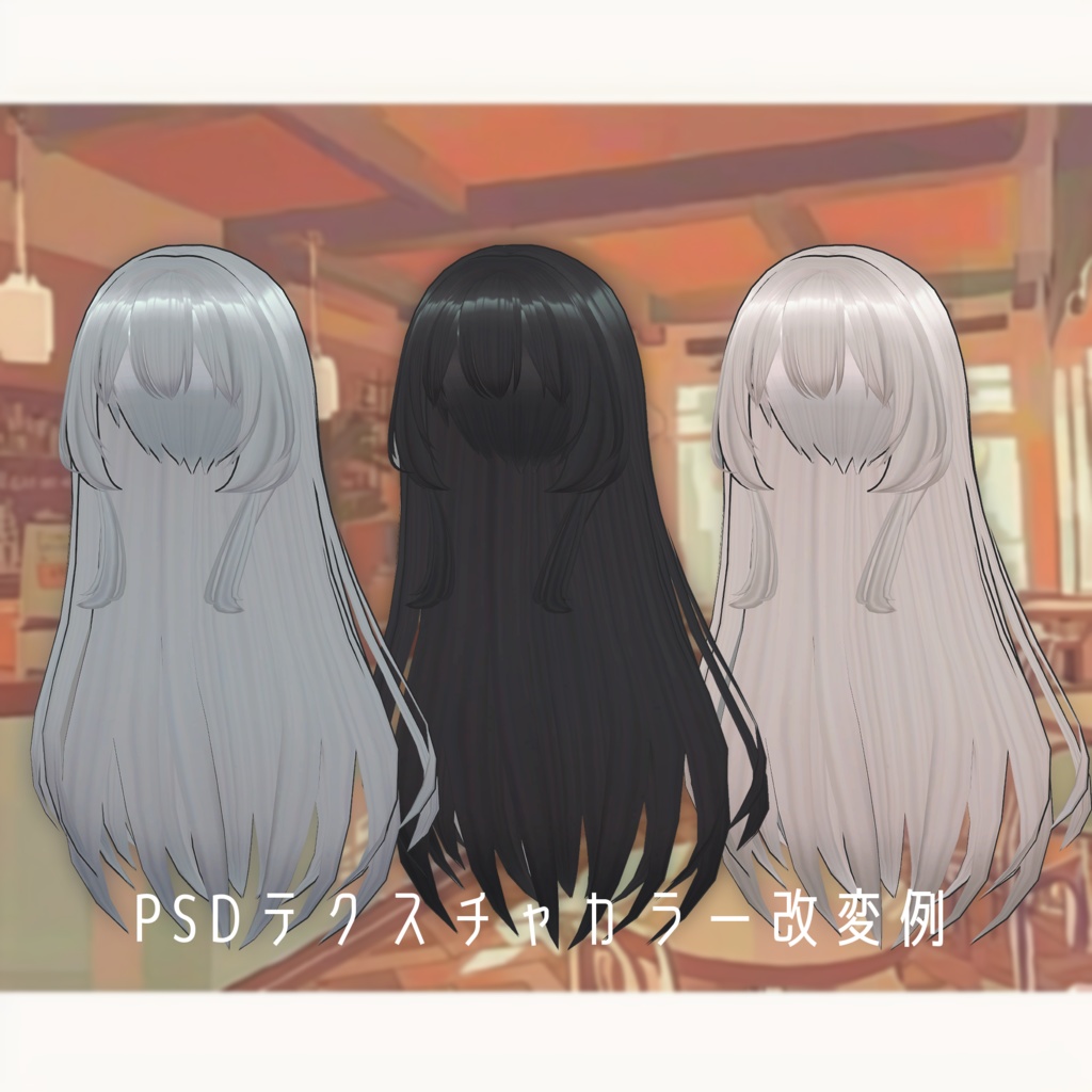 【VRChat髪型3Dモデル】サイドボリューム ロング/Side-volume Long