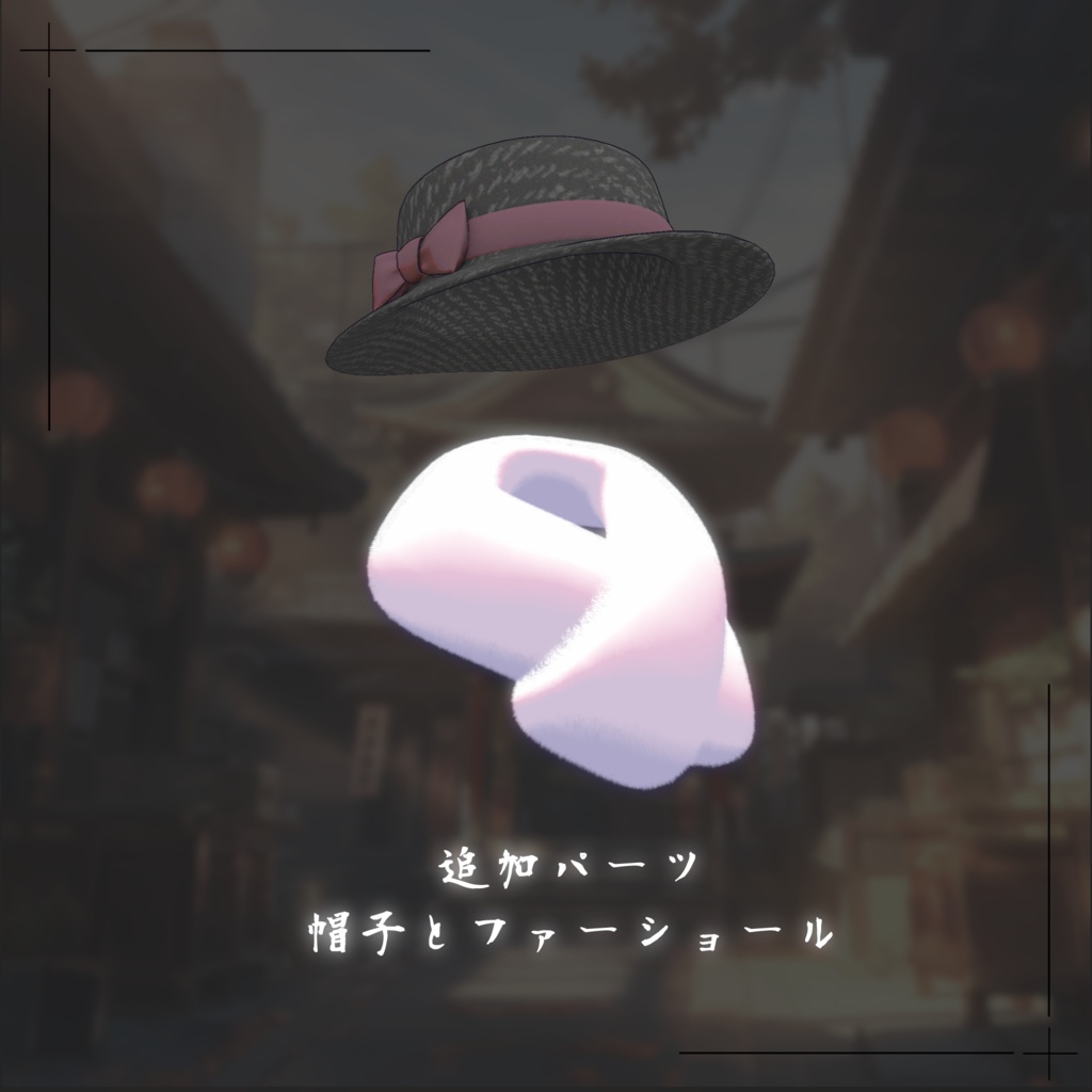 【複数アバター対応 3D衣装】初空ロマンチカ