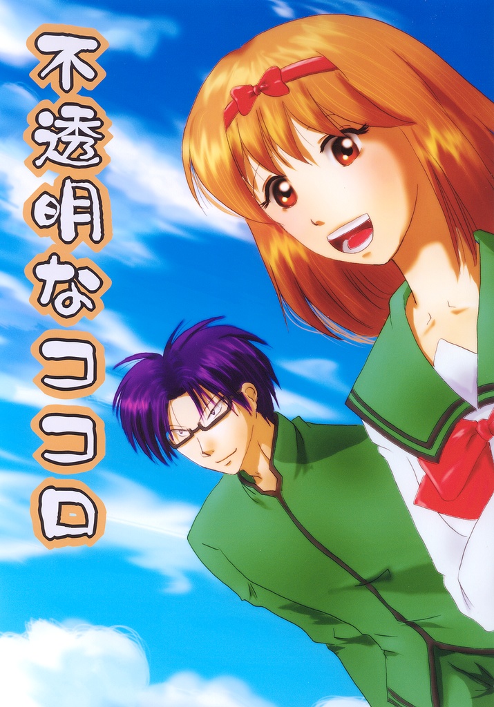 不透明なココロ