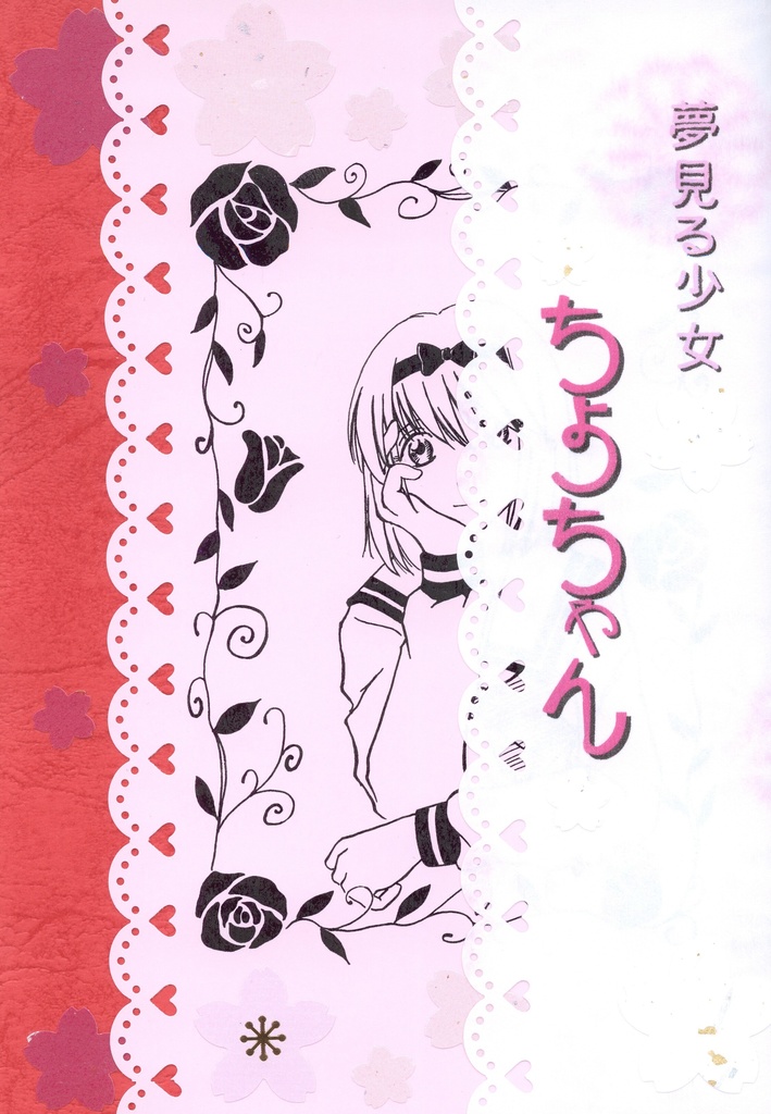 夢見る少女 ちよちゃん
