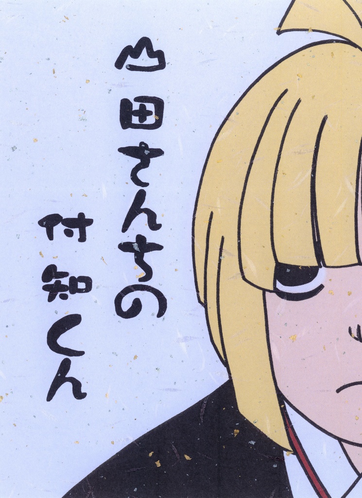 山田さんちの付知くん