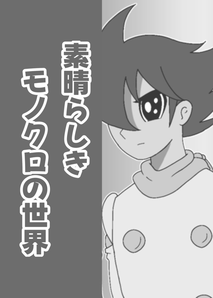 素晴らしきモノクロの世界