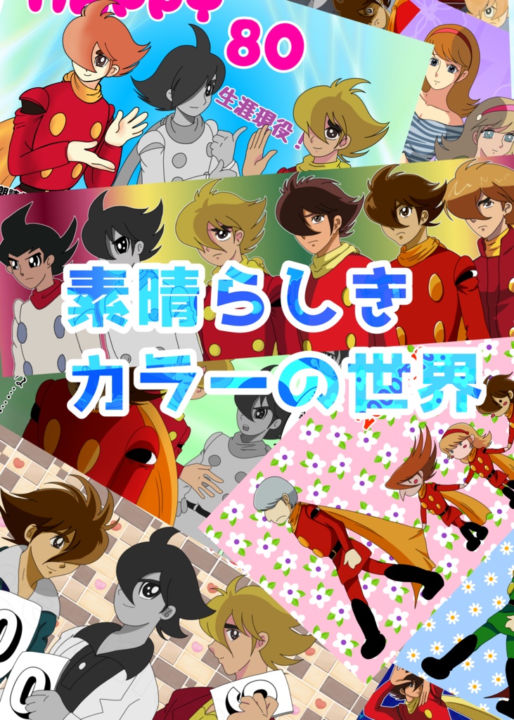 素晴らしきカラーの世界