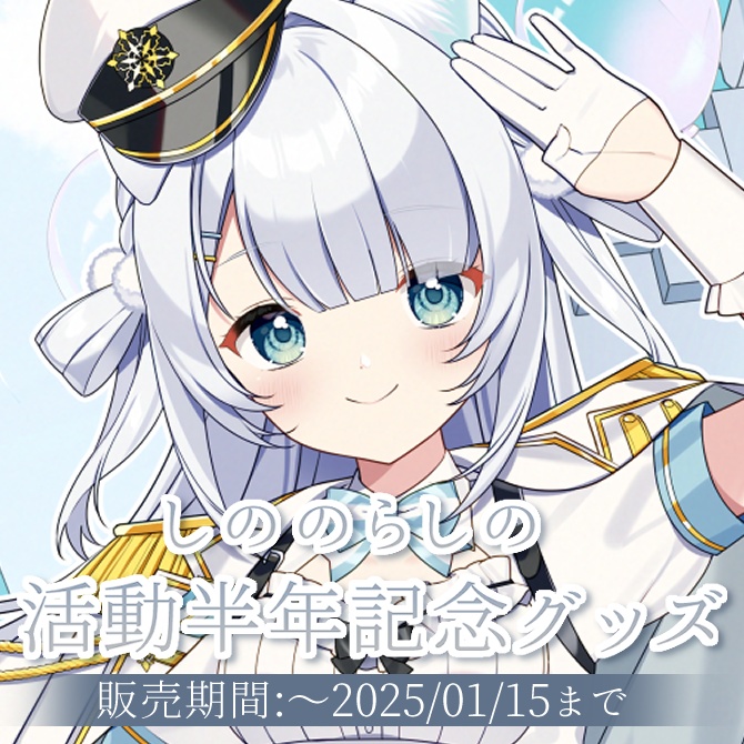 しののらしの活動半年記念グッズ