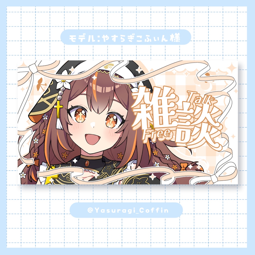 【サムネイル素材】リボンが可愛いエレガントな雑談配信素材【9色】