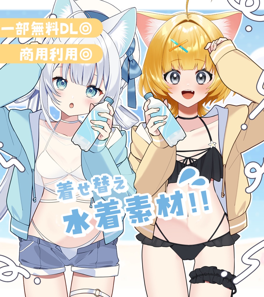 【一部無料】立ち絵に重ねる水着素材【48種】