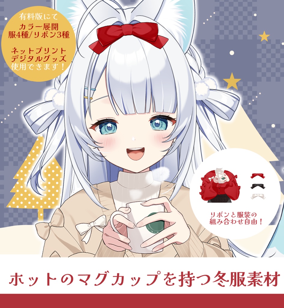 【Vtuber素材】ホットのマグカップを持つ冬服素材【4種セット】