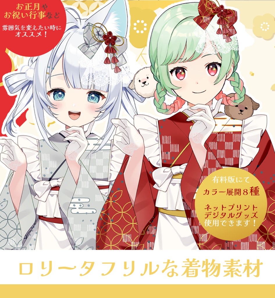 【Vtuber素材】ロリータフリルな着物素材【8種】