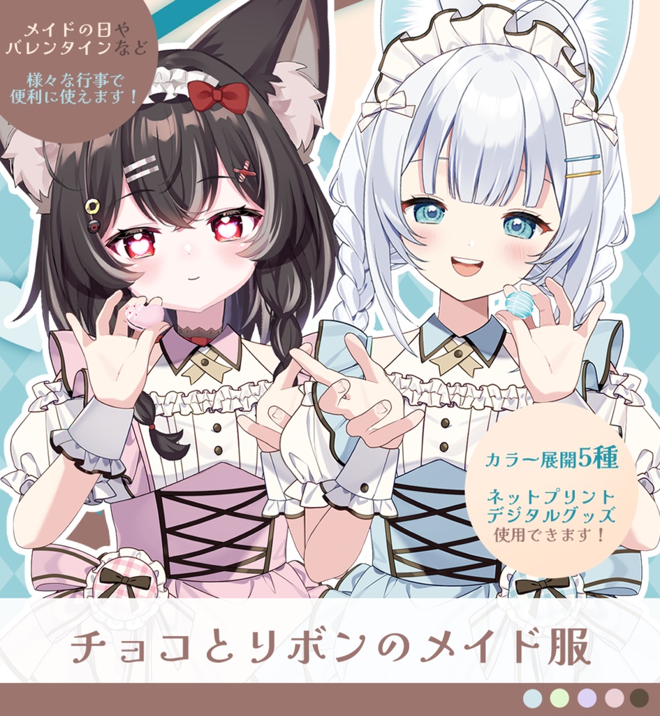 【Vtuber素材】チョコとリボンのメイド服素材【5種】