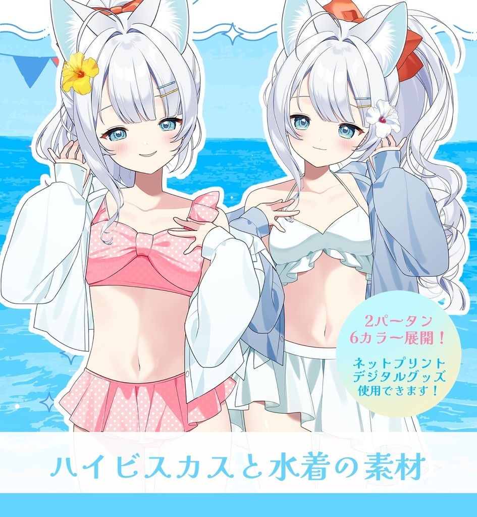 【Vtuber素材】ハイビスカスと水着の素材【12種】