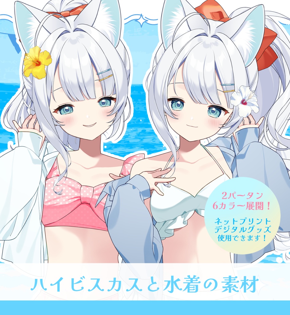 【Vtuber素材】ハイビスカスと水着の素材【12種】
