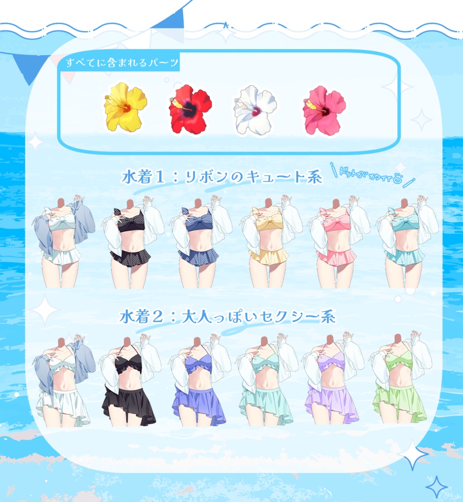 【Vtuber素材】ハイビスカスと水着の素材【12種】