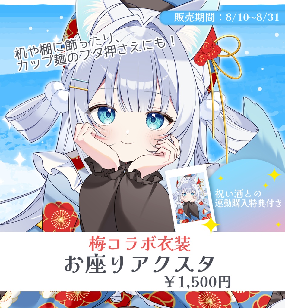 【祝い酒記念グッズ】梅コラボ衣装 お座りアクスタ