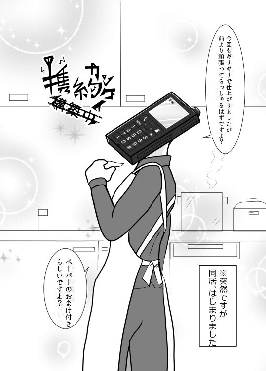 携約カンケイ構築中