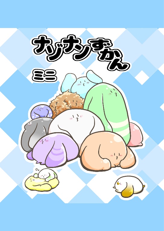 ナゾナンずかんﾐﾆ