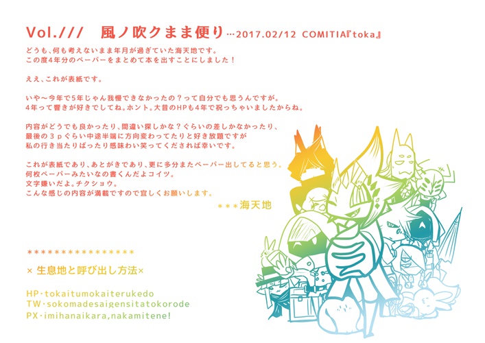 『風ノ吹クまま便り~とりま四年文~』