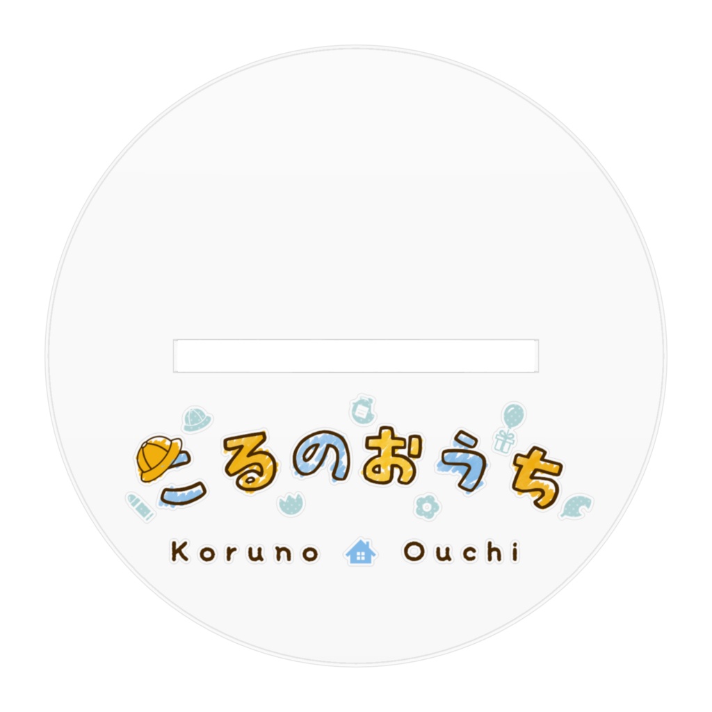 こるのおうちアクリルフィギュア