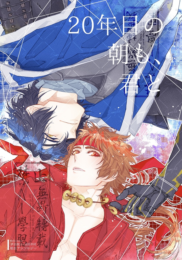 【超戦煌！】20年目の朝も、君と【プチオンリー記念アンソロ】