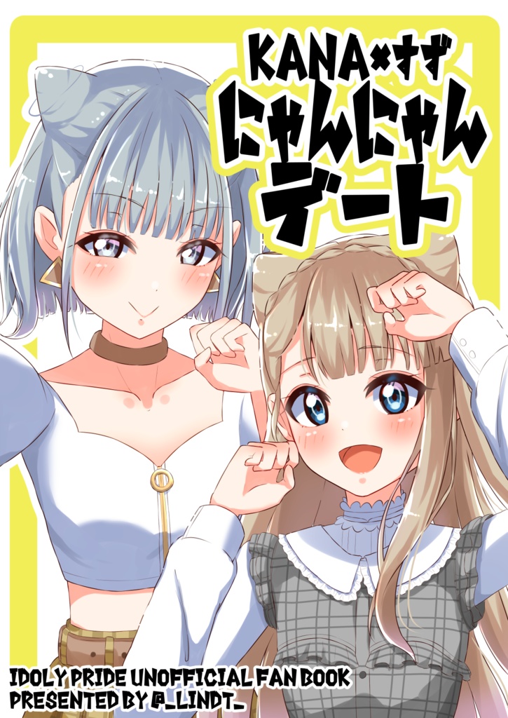 【漫画】kana×すず にゃんにゃんデート