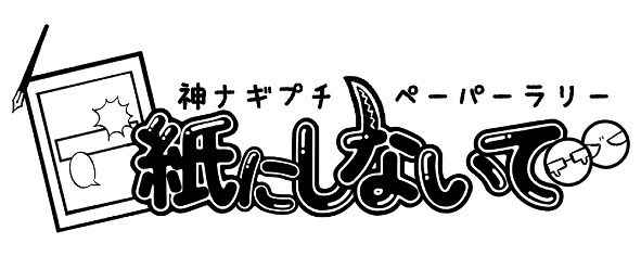 神ナギペーパーラリー企画ロゴ