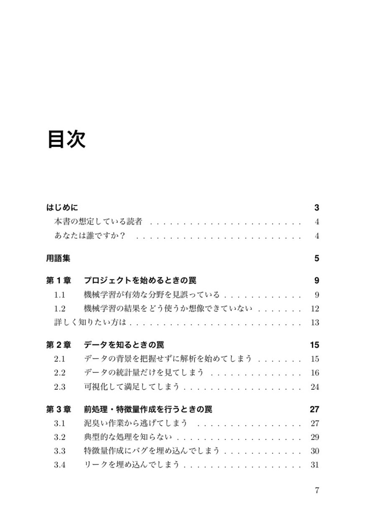 【500部突破】ハマって覚えるデータ分析・機械学習の罠(PDF版)