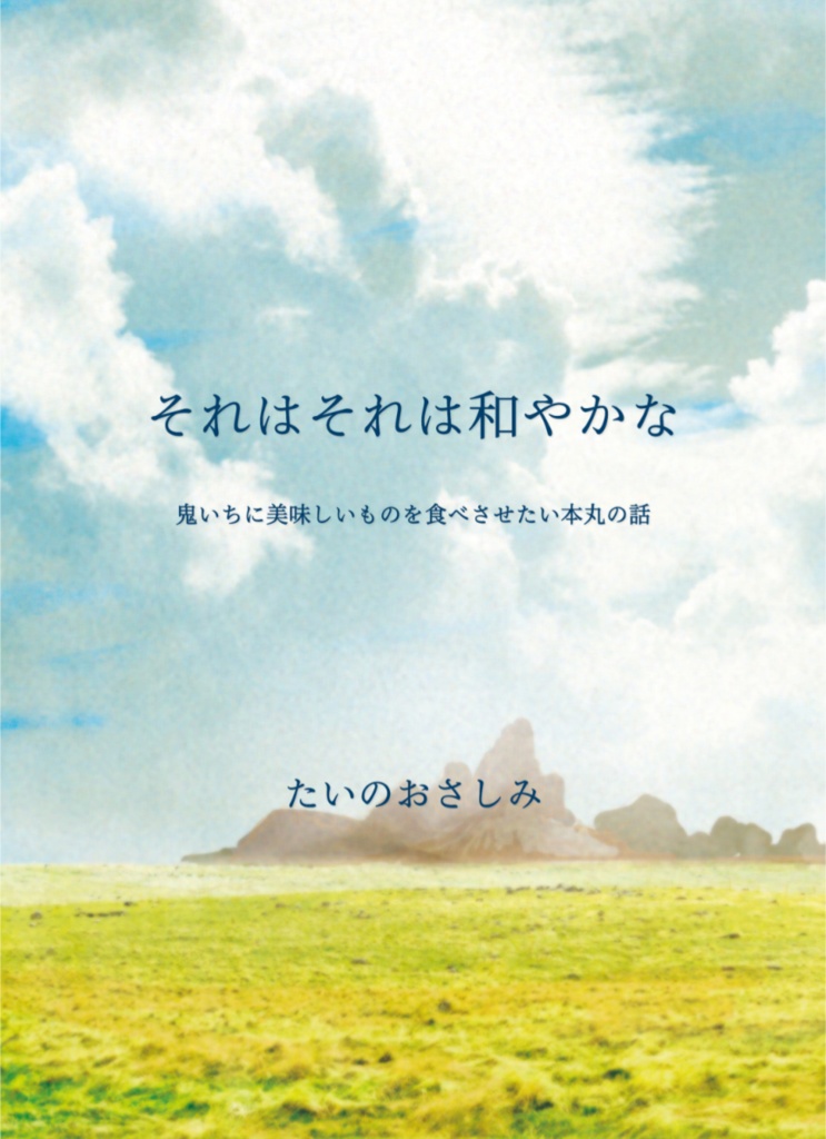 それはそれは和やかな