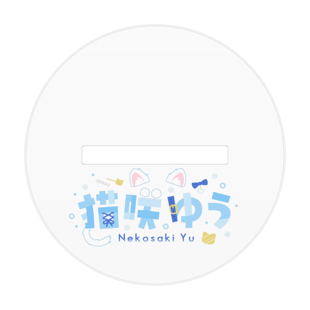 立ち絵ロング・アクリルキーホルダー