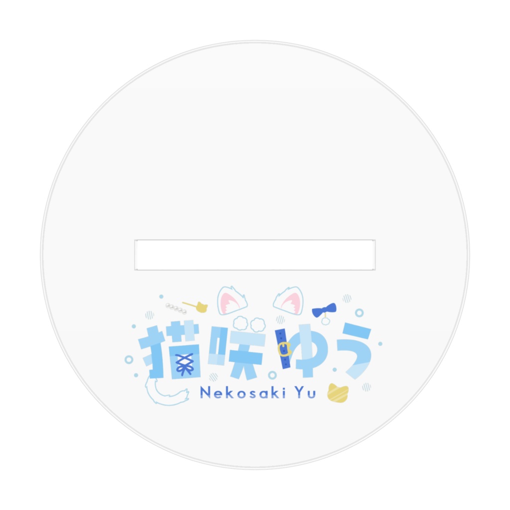 1周年記念グッズ アクリルフィギア