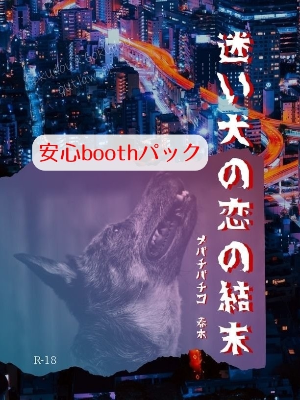 迷い犬の恋の結末【安心boothパック】