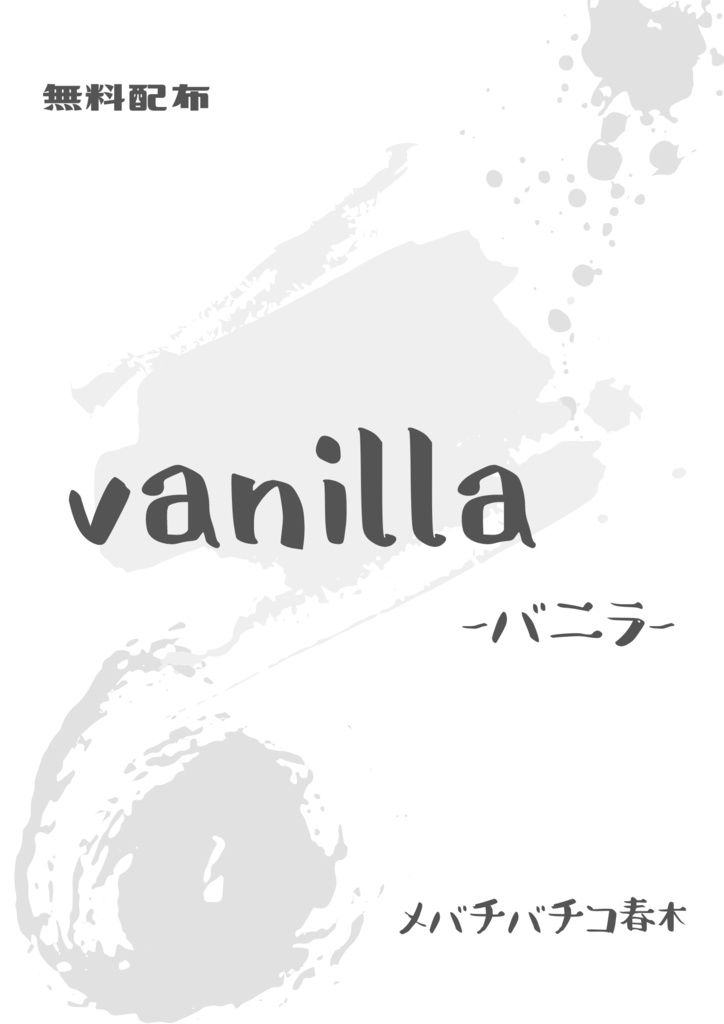 【無料配布】vanilla－バニラ－