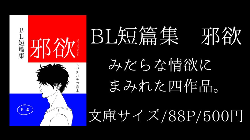 ＢＬ短篇集　邪欲【プロモーション】