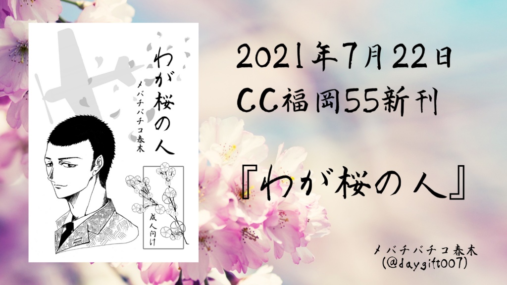 【プロモーションビデオ】わが桜の人