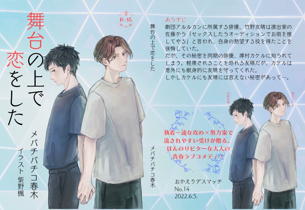 舞台の上で恋をした