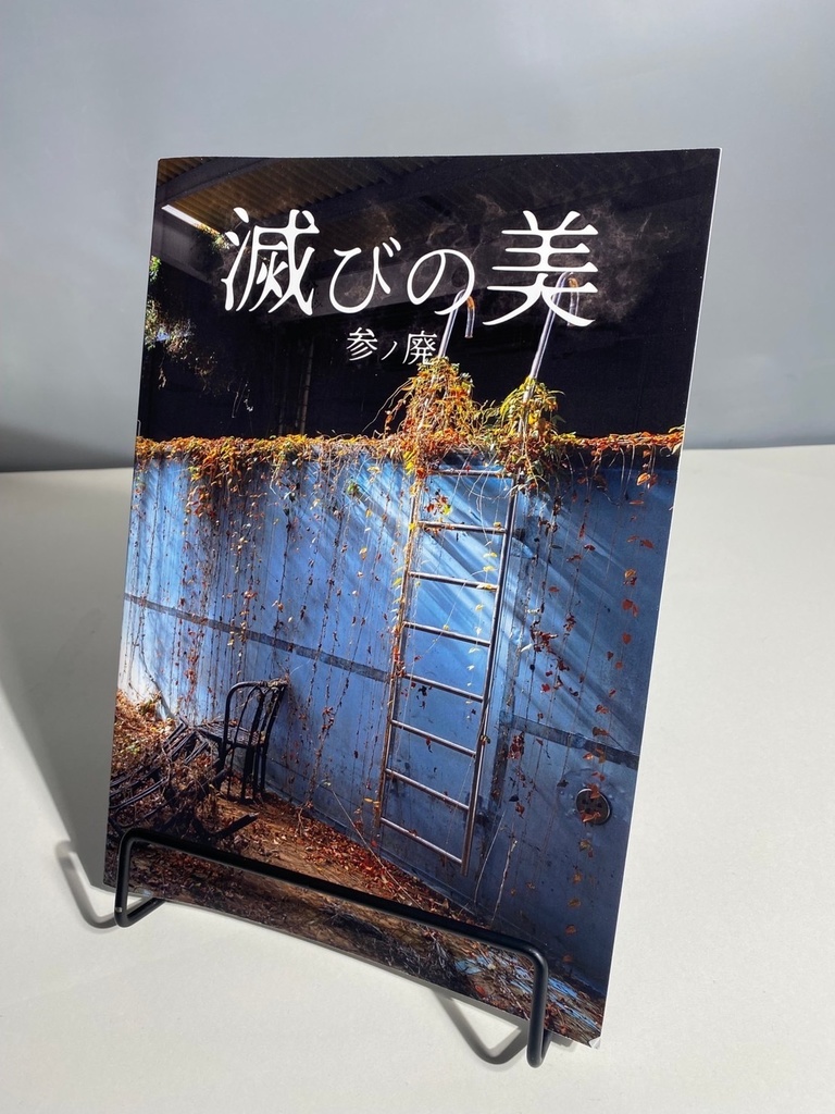 『滅びの美 ‐参ノ廃‐』公式写真集 (A4/104P)