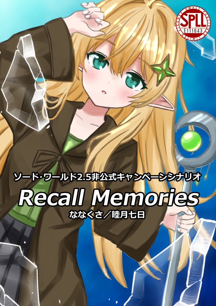 ソードワールド2.5非公式キャンペーンシナリオ『Recall Memories』 SPLL:E111043
