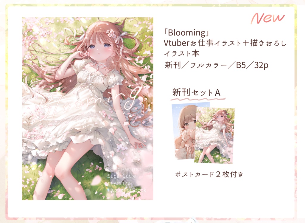 【C107】イラスト集「Blooming」新刊セット