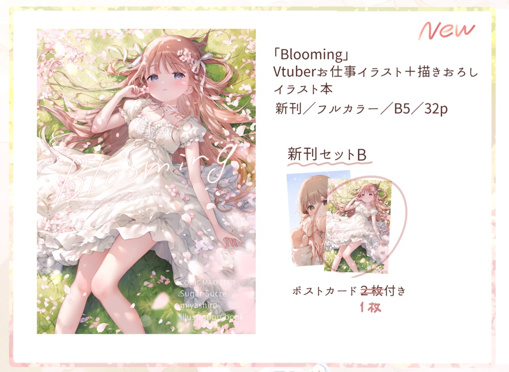 【C107】イラスト集「Blooming」新刊セット
