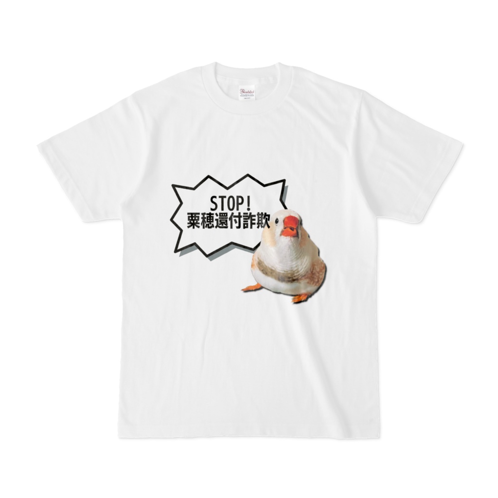 粟穂還付詐欺防止TシャツLite