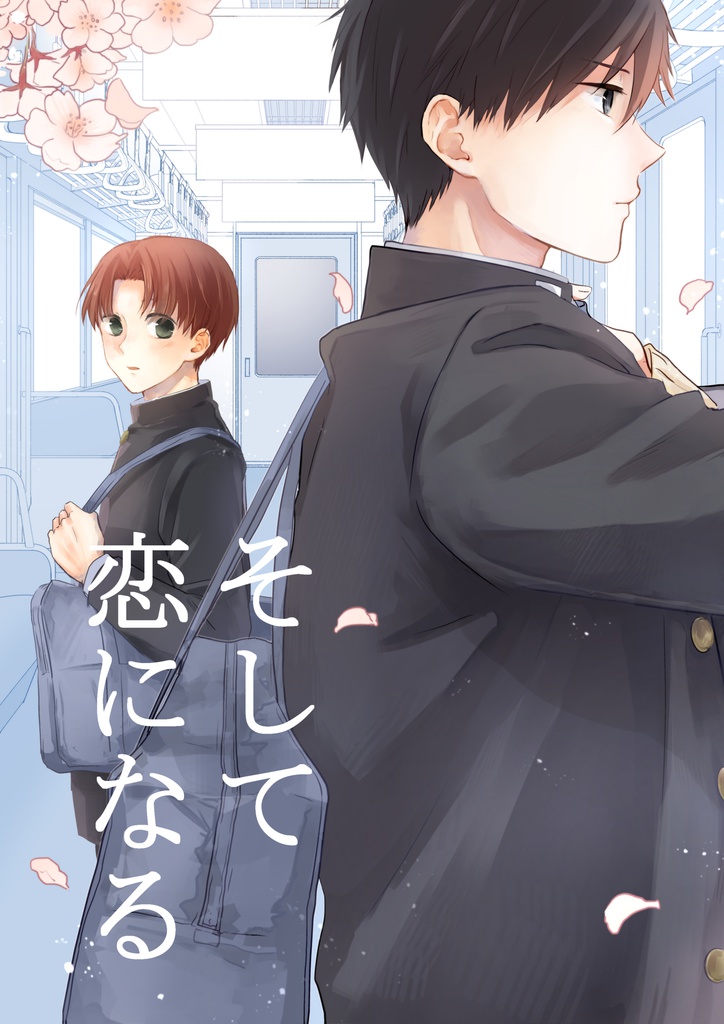 そして恋になる