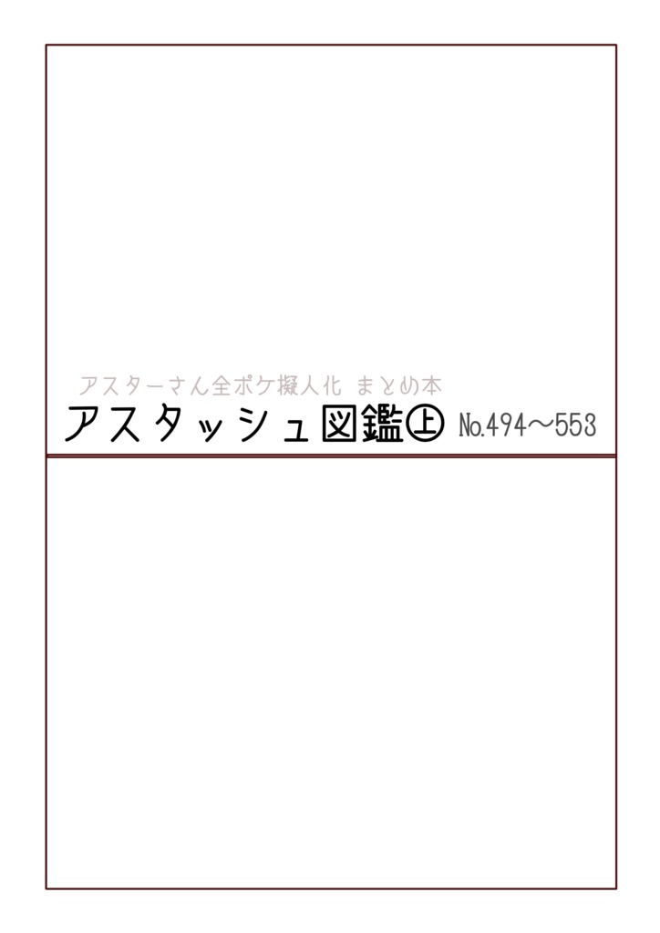 アスタッシュ図鑑㊤