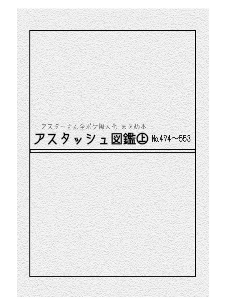 アスタッシュ図鑑㊤【改訂版】