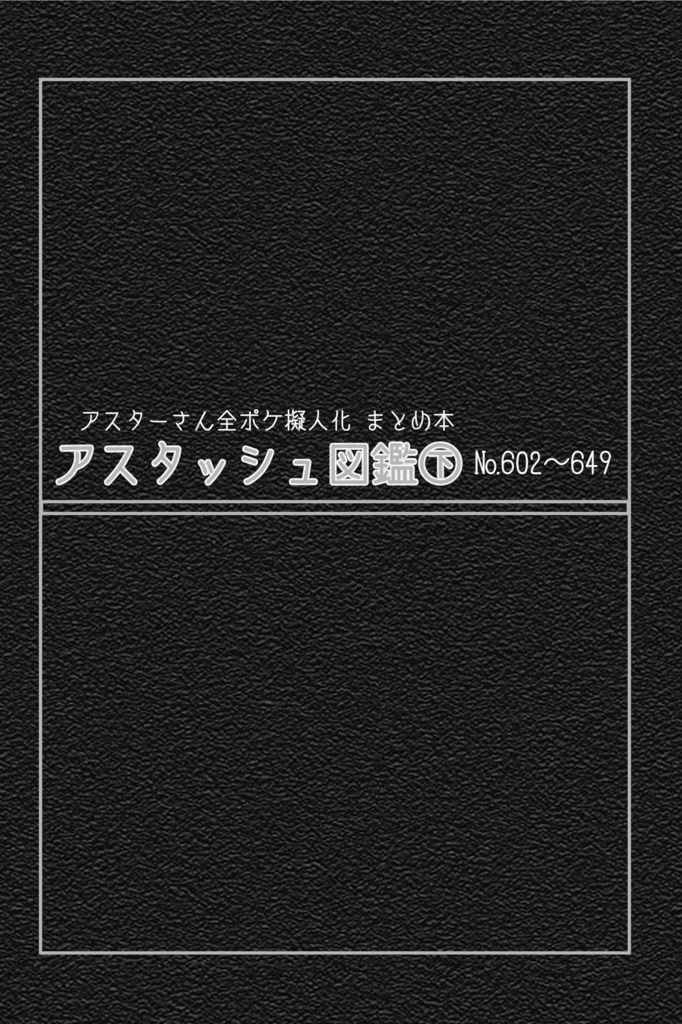 アスタッシュ図鑑㊦