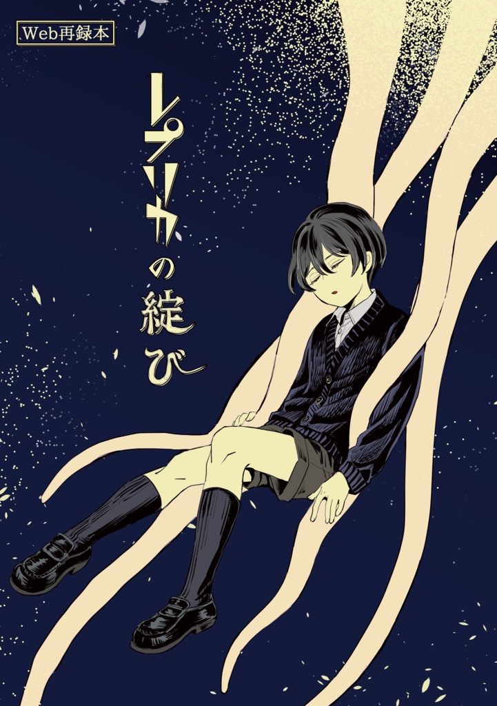 レプリカの綻び