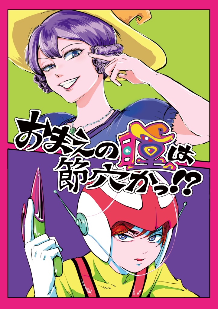 おまえの瞳は節穴かっ！？