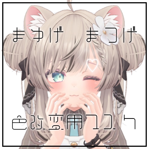 【無料/Free】眉毛&睫毛用♡色改変マスク【マヌカ/ルルネ】