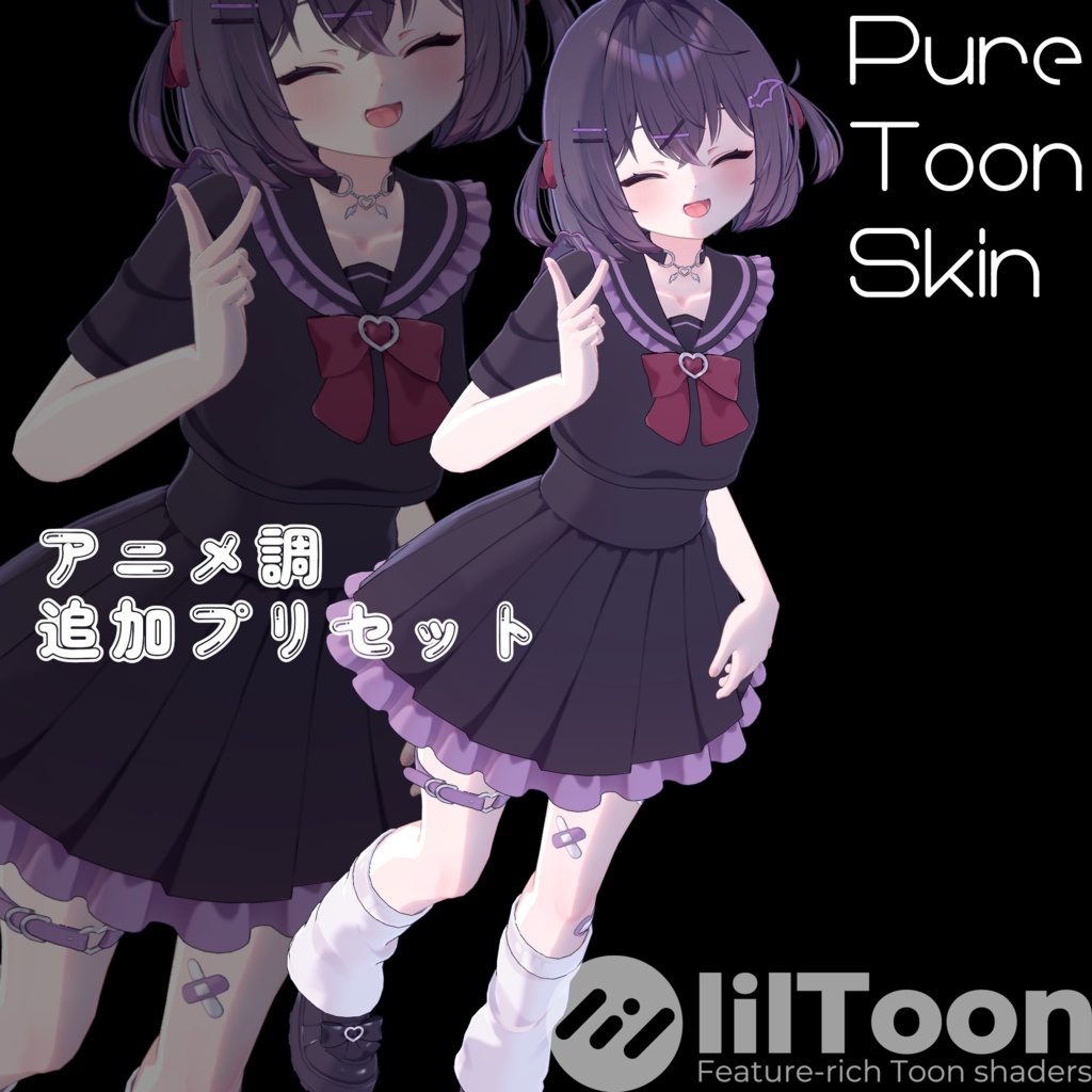 【無料/Free】アニメ調追加プリセットPureToonSkin【lilToon】