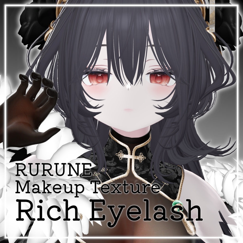 【7/2更新】RURUNE専用Makeup♡Rich Eyelash【VRChat想定】
